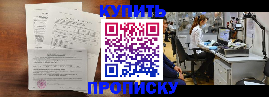 временная регистрация купить в Советском