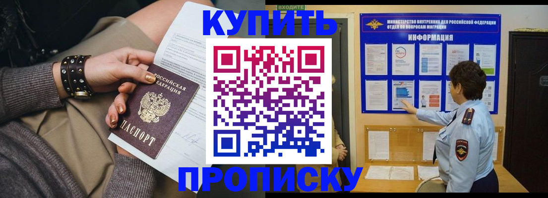 прописка в Советском